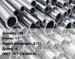 Труба алюминиевая 48 s=1.5 Марка: Д16Т L=6 ГОСТ: ОСТ 1 92096-83